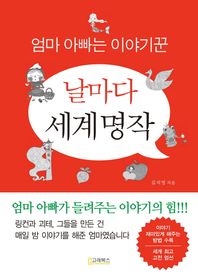 고래북스  날마다 세계명작 /엄마 아빠는 이야기꾼