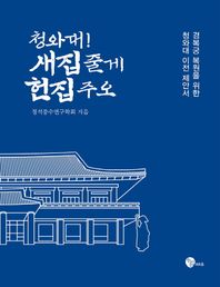 청와대! 새집 줄게 헌집 주오 경복궁 복원을 위한 청와대 이전 제안서