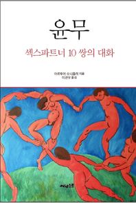 써네스트  윤무 섹스파트너 10쌍의 대화