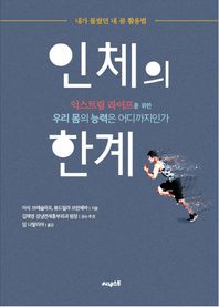 써네스트 인체의 한계 건강하게 살기 위해 체크해야 할 내 몸의 상태와 한계