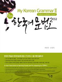 소통  알토란 한국어 문법2 중급(My Korean Grammar II Intermediate L