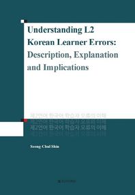 소통  Understanding L2 Korean Learner Errors 제2언어 한국어 학습자 오류의 이해