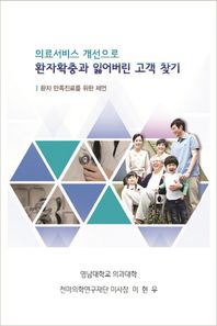 한비co  의료서비스 개선으로 환자 확충과 잃어버린 고객 찾기