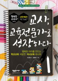 행복한미래  교사, 교육전문가로 성장하다 /행복한 아이를 만드는 학교교육 처방전, 자녀교육 레시피 (행복한 교과서 35)