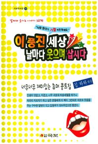 이 풍진 세상 날마다 웃으며 삽시다  국보 유머집