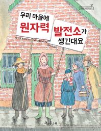 우리 마을에 원자력 발전소가 생긴대요  독깨비(책콩 어린이)