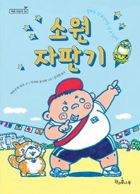 소원 자판기  독깨비(책콩 어린이)