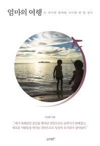 슬로래빗  엄마의 여행 두 아이와 함께한 사이판 한 달 살이