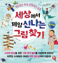 (도서출판)슬로래빗  세상에서 제일 신나는 그림 찾기