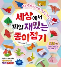 (도서출판)슬로래빗  세상에서 제일 재밌는 종이접기