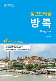 상상출판  방콕 셀프트래블 (2016~2017)