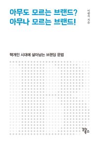 아무도 모르는 브랜드? 아무나 모르는 브랜드! 핵개인 시대에 살아남는 브랜딩 문법