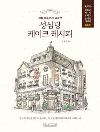 핵심 제품까지 공개한 성심당 케이크 레시피