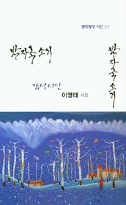 문학광장 발자국 소리 이영태 시집 문학광장 시선