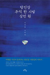 문학들  탐진강 추억 한 사발 삼천 원