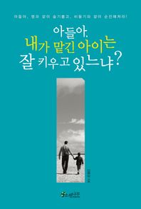 [소원나무]아들아, 내가 맡긴 아이는 잘 키우고 있느냐? 아들아, 뱀과 같이 슬기롭고, 비둘기와 같이 순진해져라!