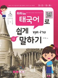 Pub365(도서출판삼육오)  하하 패턴 태국어로 쉽게 말하기