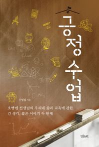 인문서원  긍정 수업 ‘호빵맨’ 선생님의 우리네 삶과 교육에 관한 긴 생각 짧은 이야기, 두 번