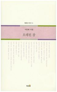 오래된 잠  황금알 시인선