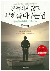 파주Books  흔들리지 않고 부하를 다루는 법