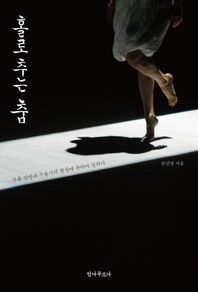 안나푸르나  홀로 추는 춤