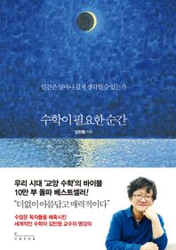 인플루엔셜  수학이 필요한 순간 /인간은 얼마나 깊게 생각할 수 있는가