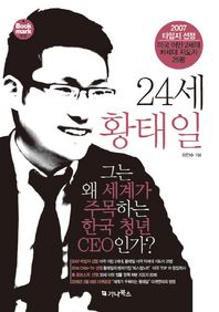 가나북스  24세 황태일 그는 왜 세계가 주목하는 한국 청년 CEO인가?