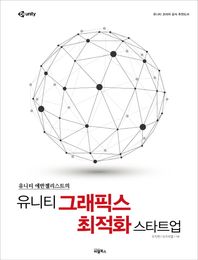 비엘북스 유니티 에반젤리스트의 유니티 그래픽스 최적화 스타트업