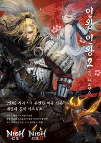 인왕ㆍ인왕 2: 공식 아트웍스