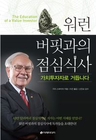 이레미디어  워런 버핏과의 점심식사, 가치투자자로 거듭나다