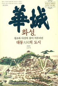 더봄  화성, 정조와 다산의 꿈이 어우러진 대동의 도시