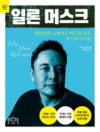 움직이는서재 일론 머스크 테슬라와 스페이스 엑스를 만든 혁신의 아이콘 청소년 롤모델 시리즈