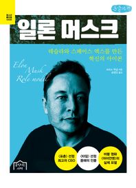 움직이는서재 일론 머스크(큰글자책) 테슬라와 스페이스 엑스를 만든 혁신의 아이콘
