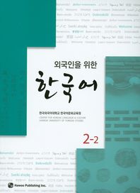 하우  외국인을 위한 한국어 2-2