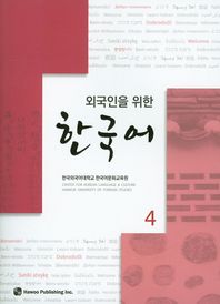 하우  외국인을 위한 한국어 4