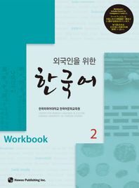 도서출판하우  외국인을 위한 한국어 2 - Workbook