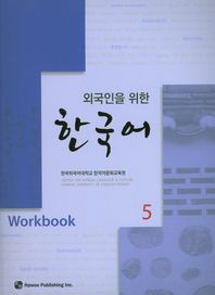 하우  외국인을 위한 한국어 5 워크북
