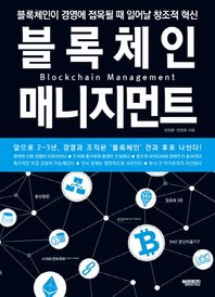 헤리티지  블록체인 매니지먼트 Blockchain Management