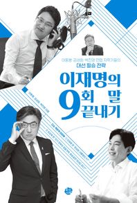 왕의서재 이재명의 9회 말 끝내기 이동형·김성회·박진영 만렙 지략가들의 대선 필승 전략