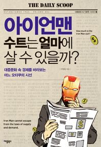 애플북스  아이언맨 수트는 얼마에 살 수 있을까? 대중문화 속 경제를 바라보는 어느 오타쿠의 시선