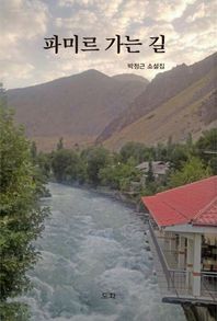 파미르 가는 길 박정근 소설집