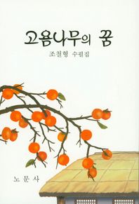 노문사 고욤나무의 꿈 조철형 수필집