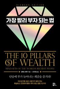 유노북스  가장 빨리 부자 되는 법