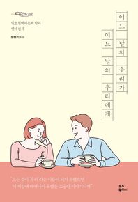 유노북스 어느 날의 우리가 여느 날의 우리에게