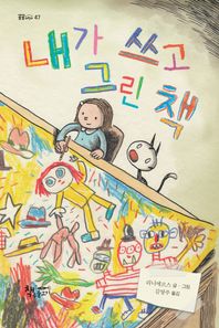 책속물고기  내가 쓰고 그린 책  곰곰어린이