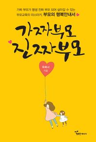 행복한에너지  가짜부모 진짜부모