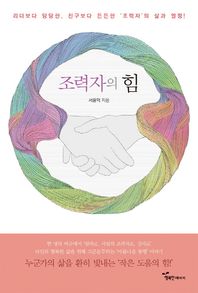 행복한에너지  조력자의 힘