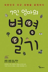 행복한에너지 7인 엄마의 병영일기 대한민국 국군 장병을 응원하다
