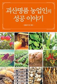 행복한에너지  괴산명품 농업인의 성공 이야기