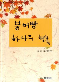 책나라  붕어빵 하나의 행복